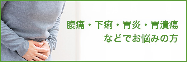 腹痛・下痢・胃炎・胃潰瘍などでお悩みの方