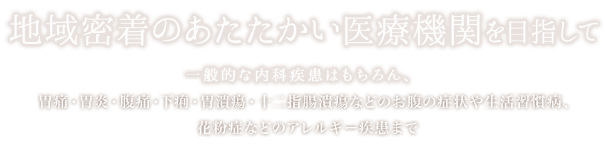 地域密着のあたたかい医療機関を目指して